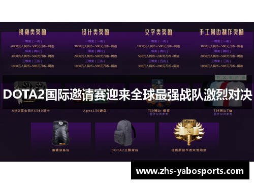 DOTA2国际邀请赛迎来全球最强战队激烈对决