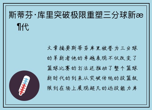 斯蒂芬·库里突破极限重塑三分球新时代