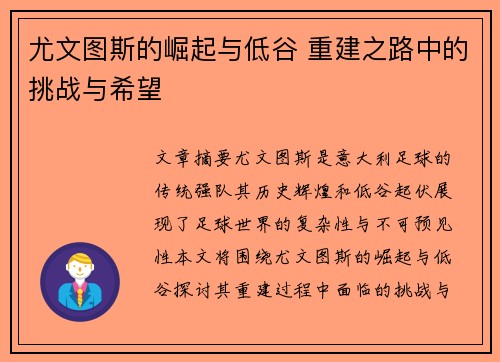 尤文图斯的崛起与低谷 重建之路中的挑战与希望