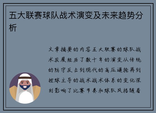 五大联赛球队战术演变及未来趋势分析