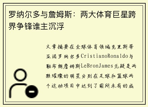 罗纳尔多与詹姆斯：两大体育巨星跨界争锋谁主沉浮