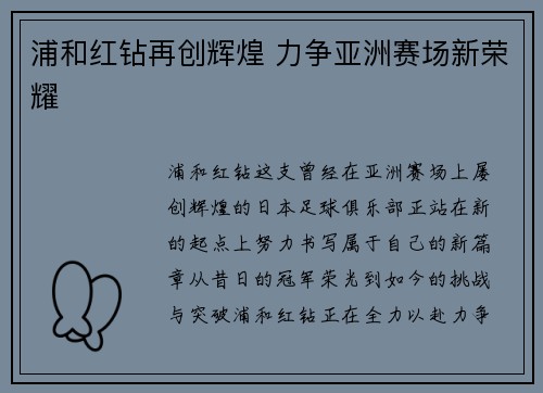 浦和红钻再创辉煌 力争亚洲赛场新荣耀