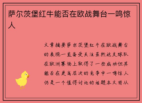 萨尔茨堡红牛能否在欧战舞台一鸣惊人