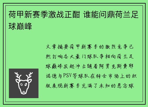 荷甲新赛季激战正酣 谁能问鼎荷兰足球巅峰