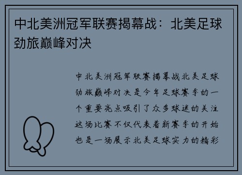 中北美洲冠军联赛揭幕战：北美足球劲旅巅峰对决