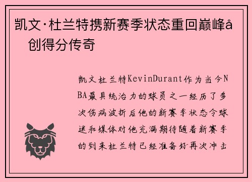 凯文·杜兰特携新赛季状态重回巅峰再创得分传奇