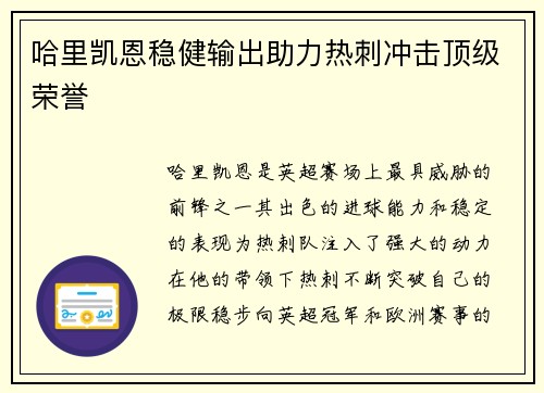 哈里凯恩稳健输出助力热刺冲击顶级荣誉