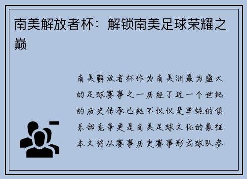 南美解放者杯：解锁南美足球荣耀之巅