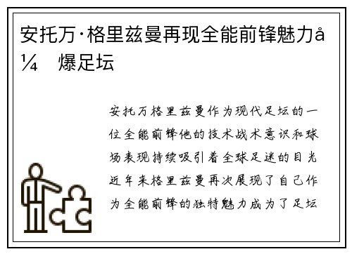 安托万·格里兹曼再现全能前锋魅力引爆足坛