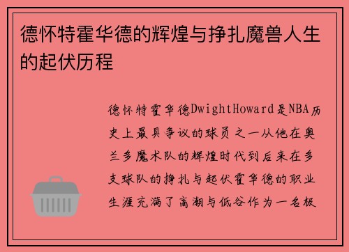 德怀特霍华德的辉煌与挣扎魔兽人生的起伏历程