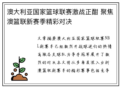 澳大利亚国家篮球联赛激战正酣 聚焦澳篮联新赛季精彩对决