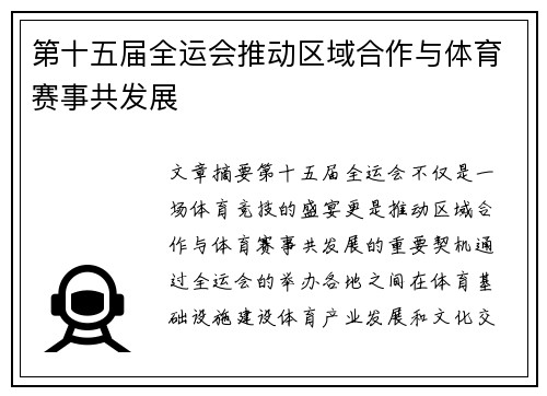 第十五届全运会推动区域合作与体育赛事共发展