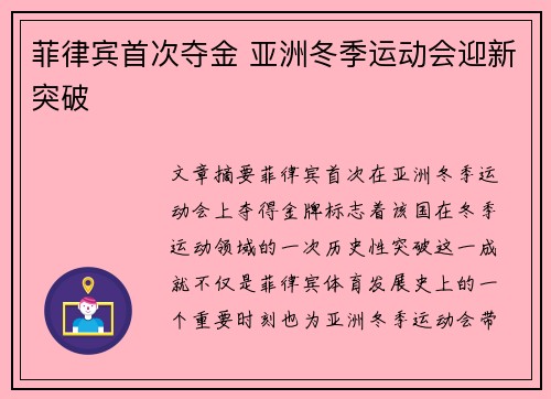 菲律宾首次夺金 亚洲冬季运动会迎新突破