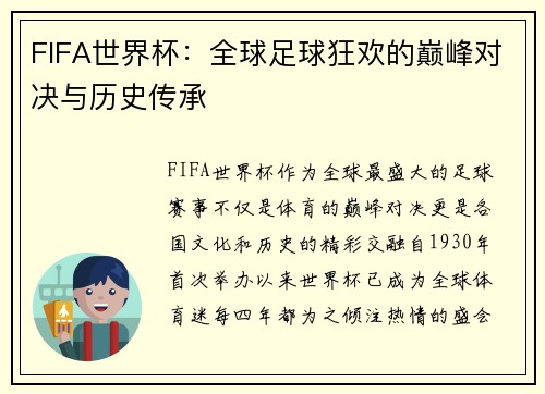 FIFA世界杯：全球足球狂欢的巅峰对决与历史传承