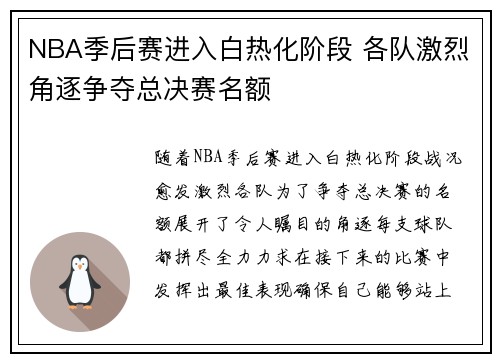 NBA季后赛进入白热化阶段 各队激烈角逐争夺总决赛名额