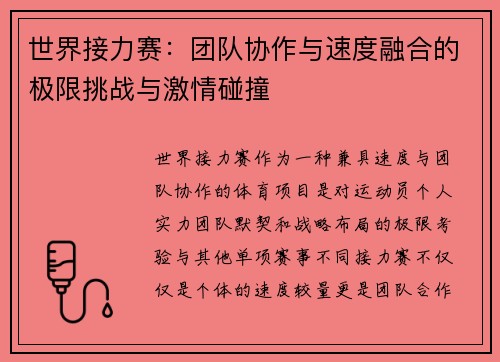 世界接力赛：团队协作与速度融合的极限挑战与激情碰撞