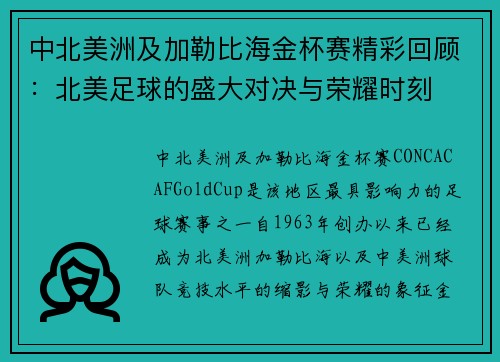 中北美洲及加勒比海金杯赛精彩回顾：北美足球的盛大对决与荣耀时刻