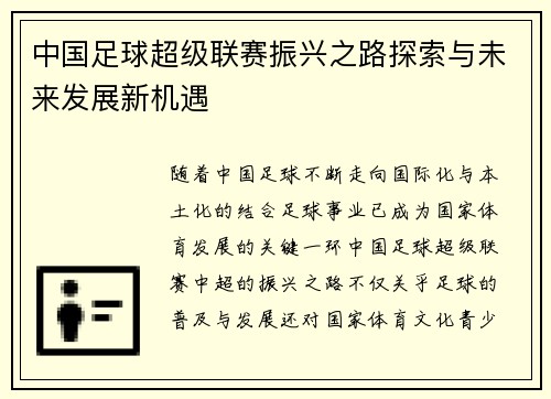 中国足球超级联赛振兴之路探索与未来发展新机遇
