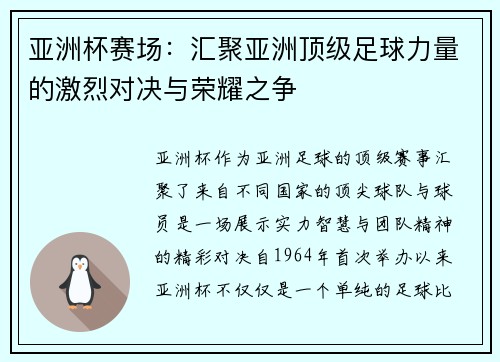 亚洲杯赛场：汇聚亚洲顶级足球力量的激烈对决与荣耀之争