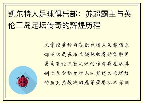 凯尔特人足球俱乐部：苏超霸主与英伦三岛足坛传奇的辉煌历程