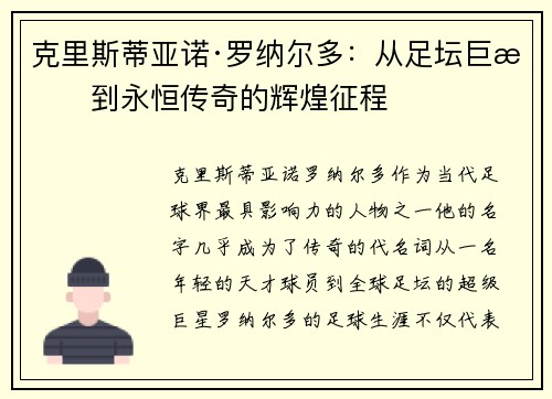 克里斯蒂亚诺·罗纳尔多：从足坛巨星到永恒传奇的辉煌征程