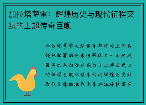 加拉塔萨雷：辉煌历史与现代征程交织的土超传奇巨舰