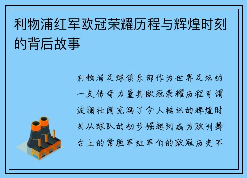 利物浦红军欧冠荣耀历程与辉煌时刻的背后故事