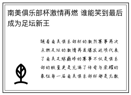 南美俱乐部杯激情再燃 谁能笑到最后成为足坛新王