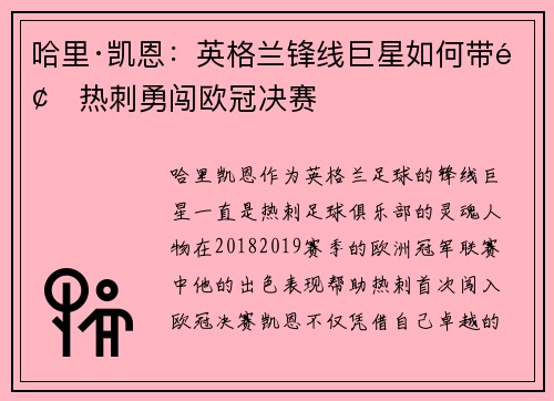 哈里·凯恩：英格兰锋线巨星如何带领热刺勇闯欧冠决赛
