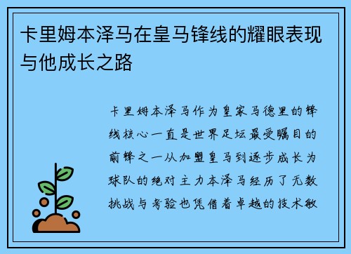 卡里姆本泽马在皇马锋线的耀眼表现与他成长之路