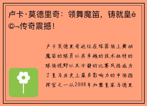 卢卡·莫德里奇：领舞魔笛，铸就皇马传奇震撼！