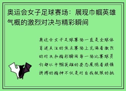 奥运会女子足球赛场：展现巾帼英雄气概的激烈对决与精彩瞬间