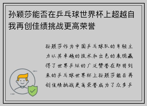 孙颖莎能否在乒乓球世界杯上超越自我再创佳绩挑战更高荣誉