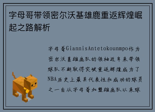 字母哥带领密尔沃基雄鹿重返辉煌崛起之路解析