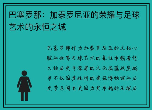巴塞罗那：加泰罗尼亚的荣耀与足球艺术的永恒之城