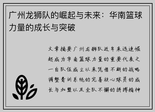 广州龙狮队的崛起与未来：华南篮球力量的成长与突破