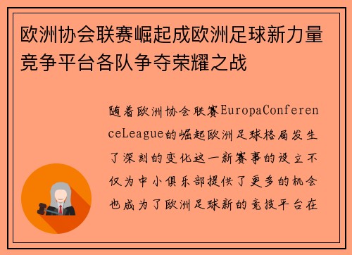 欧洲协会联赛崛起成欧洲足球新力量竞争平台各队争夺荣耀之战