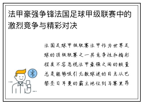 法甲豪强争锋法国足球甲级联赛中的激烈竞争与精彩对决