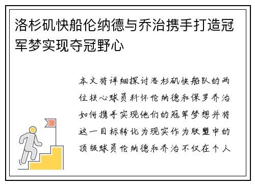 洛杉矶快船伦纳德与乔治携手打造冠军梦实现夺冠野心