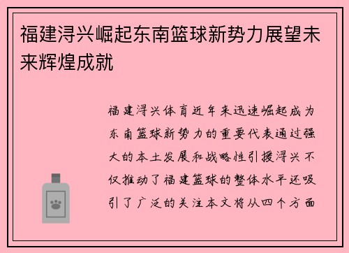 福建浔兴崛起东南篮球新势力展望未来辉煌成就