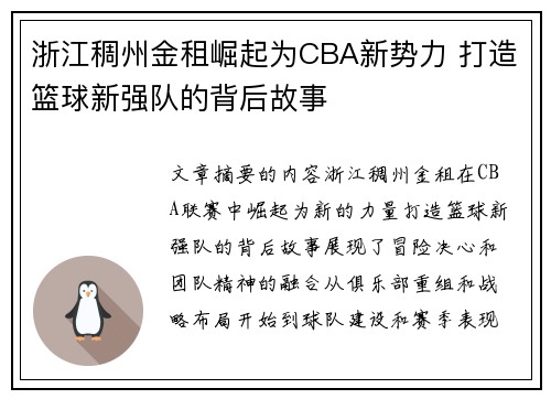 浙江稠州金租崛起为CBA新势力 打造篮球新强队的背后故事