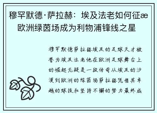 穆罕默德·萨拉赫：埃及法老如何征服欧洲绿茵场成为利物浦锋线之星