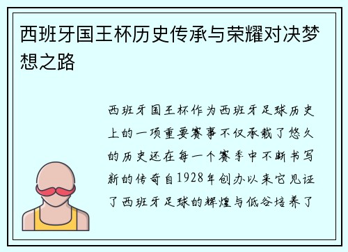 西班牙国王杯历史传承与荣耀对决梦想之路