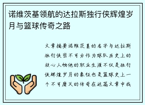 诺维茨基领航的达拉斯独行侠辉煌岁月与篮球传奇之路