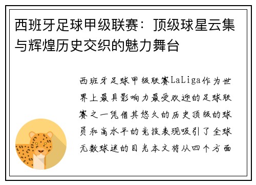 西班牙足球甲级联赛：顶级球星云集与辉煌历史交织的魅力舞台