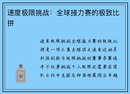 速度极限挑战：全球接力赛的极致比拼