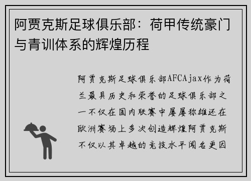 阿贾克斯足球俱乐部：荷甲传统豪门与青训体系的辉煌历程