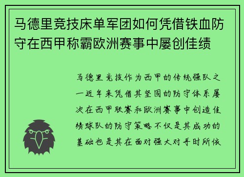 马德里竞技床单军团如何凭借铁血防守在西甲称霸欧洲赛事中屡创佳绩
