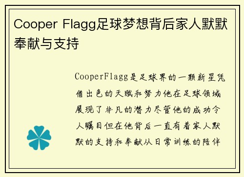 Cooper Flagg足球梦想背后家人默默奉献与支持