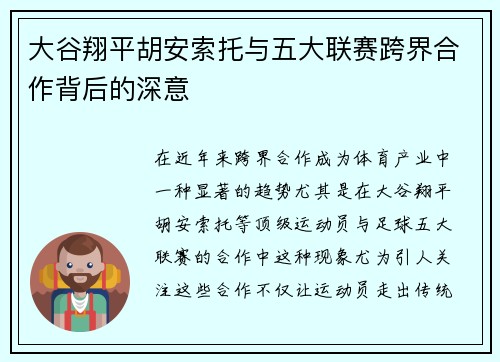 大谷翔平胡安索托与五大联赛跨界合作背后的深意